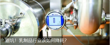 避坑！乳制品行業(yè)該如何降耗？